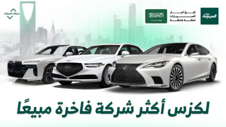 أكثر شركات السيارات الفاخرة مبيعًا في السعودية