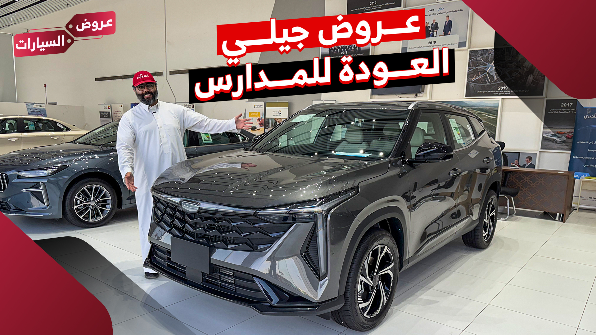 عروض العودة للمدارس على سيارات جيلي 2025 من الوعلان