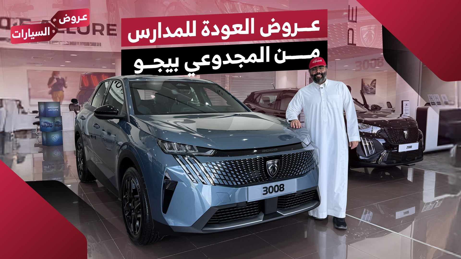 عروض العودة للمدارس على سيارات بيجو 2025 من المجدوعي للسيارات