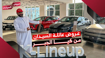 عروض عائلة السيدان من كيا الجبر 2025