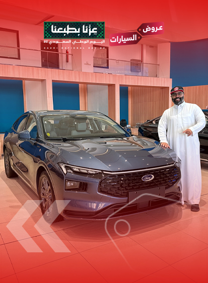 عروض فورد الجزيرة بمناسبة اليوم الوطني 95 3