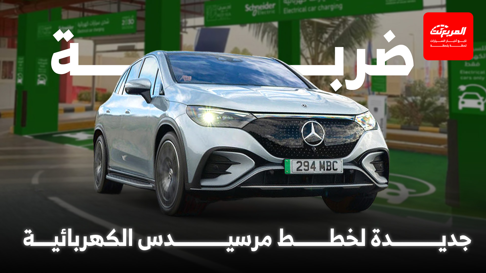 مرسيدس ستوقف إنتاج موديلات EQE سيدان وSUV الكهربائية خلال أشهر