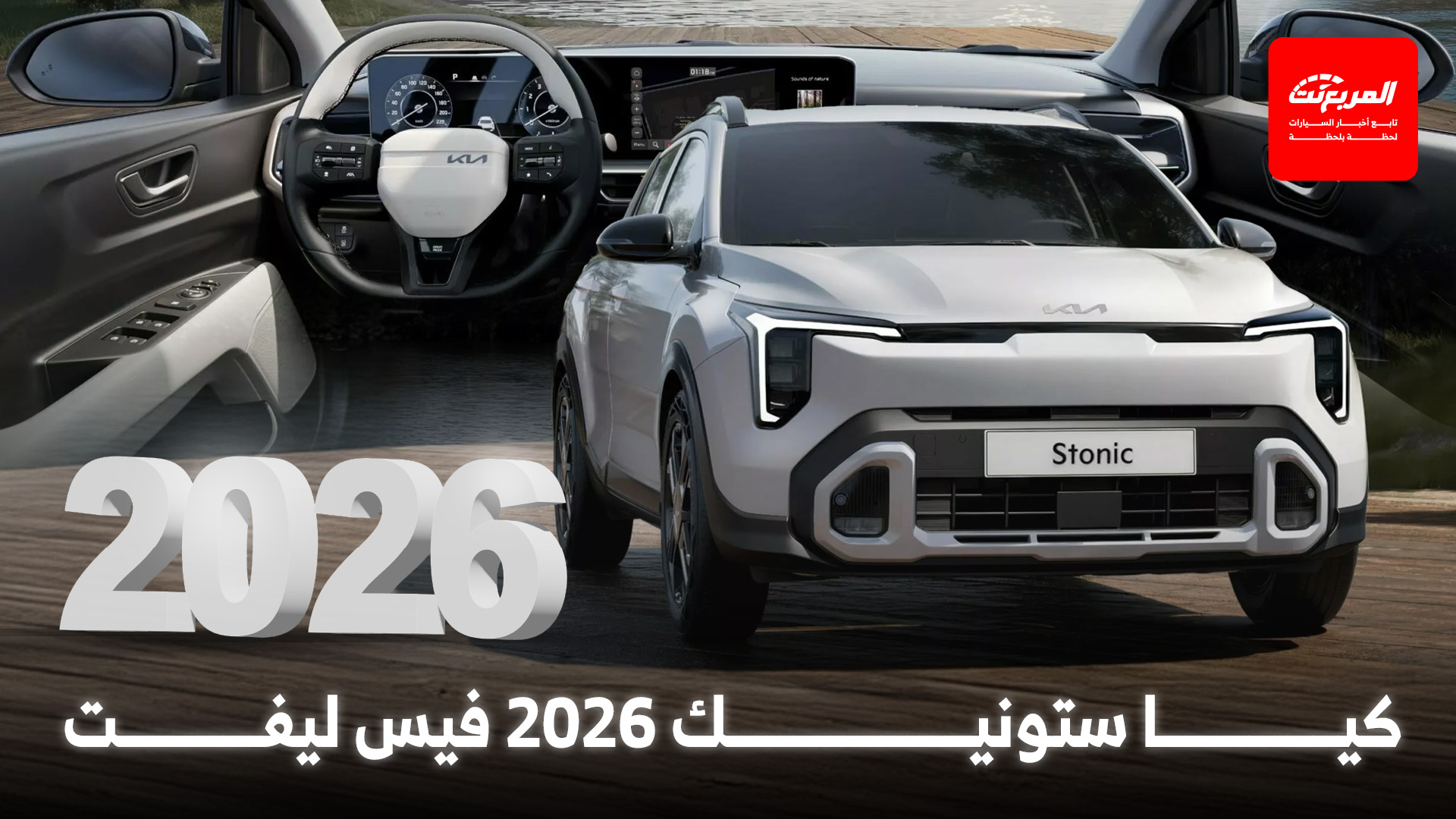 كيا ستونيك 2026 فيس ليفت الجديدة تنطلق بتصميم أجرأ وداخلية أفخم