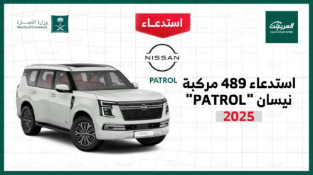 استدعاء 489 سيارة نيسان باترول موديل 2025 استدعاء 489 سيارة نيسان باترول موديل 2025