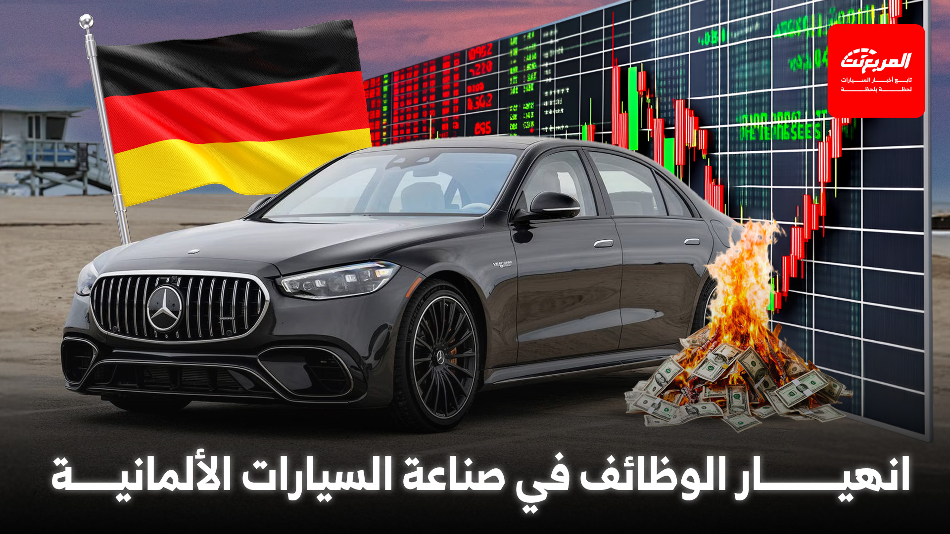 صناعة السيارات الألمانية تخسر أكبر عدد من العمال في تاريخها 