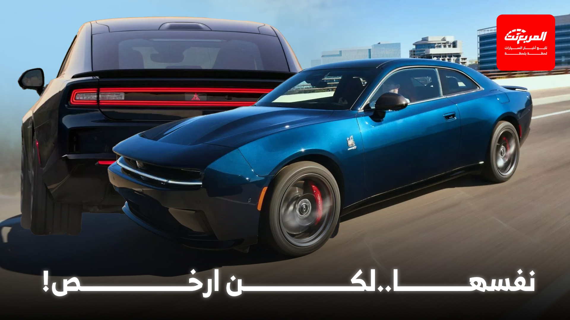 دودج تخفض سعر تشارجر الكهربائية في محاولة لإنعاش مبيعاتها