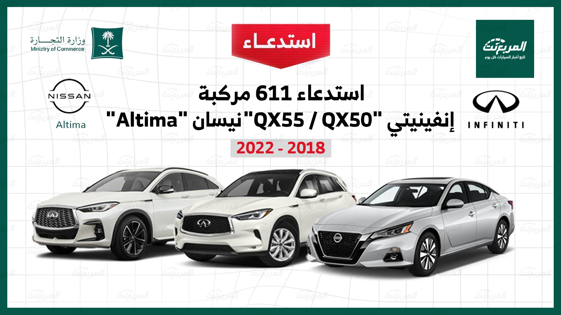 استدعاء 611 سيارة انفينيتي ونيسان موديلات 2018-2022