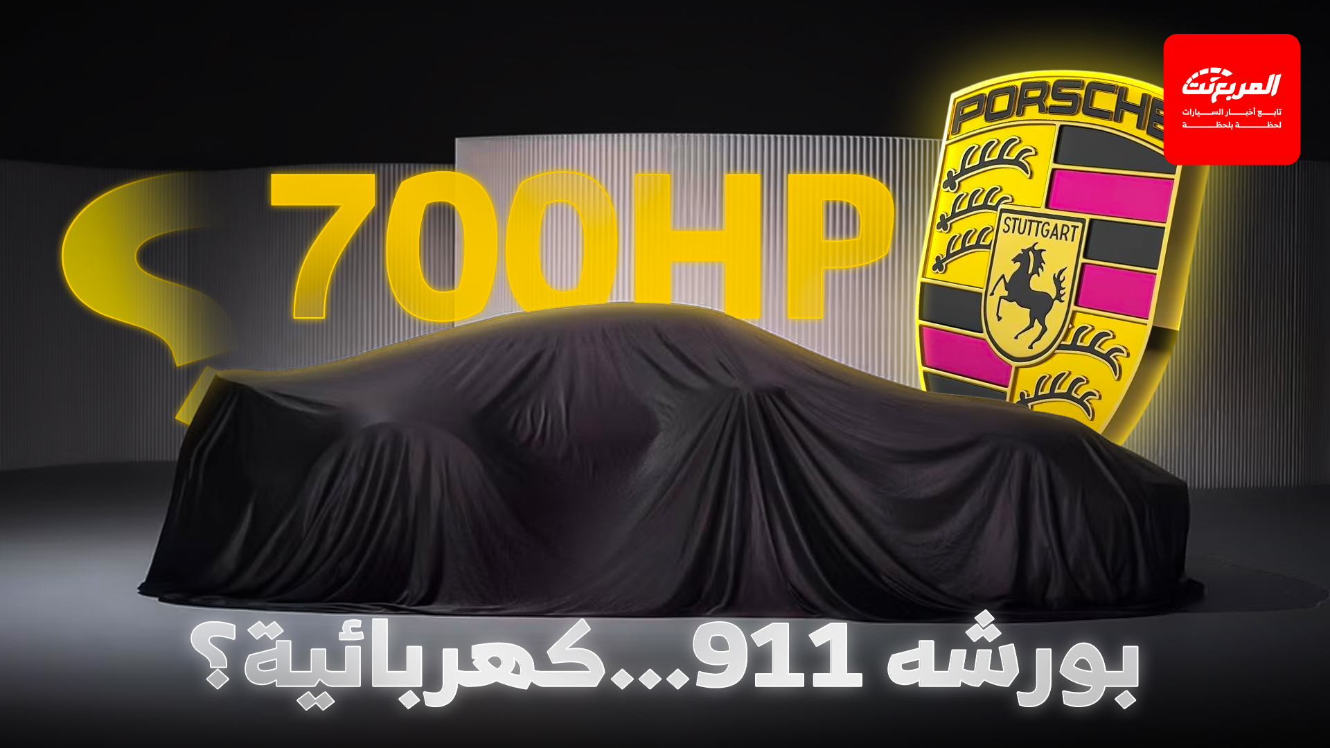 بورشه تستعد للكشف عن 911 توربو هايبرد بقوة هائلة تتجاوز 700 حصان