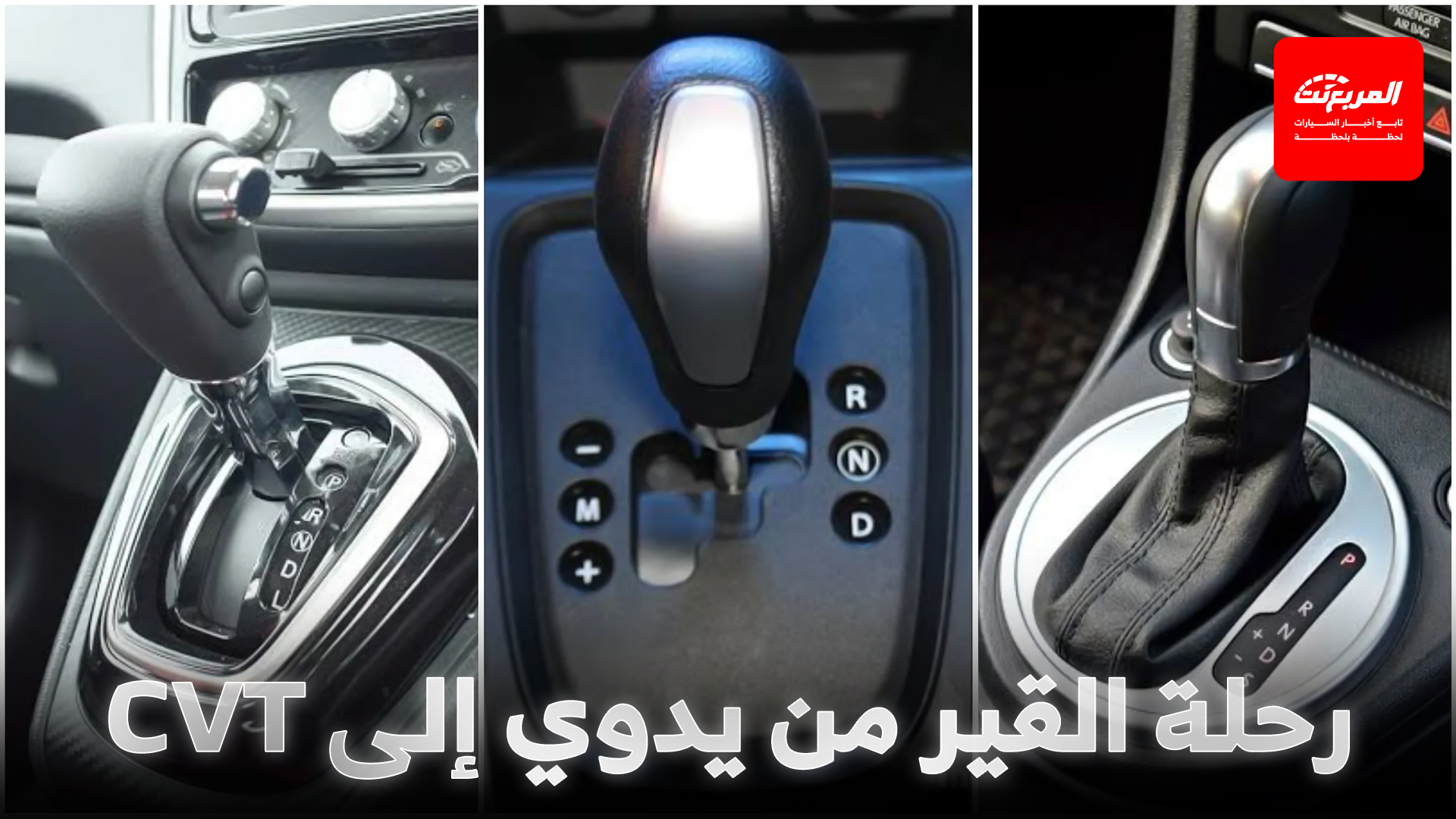 ميكانيكا نقل الحركة المتقدمة: من الناقل اليدوي إلى CVT