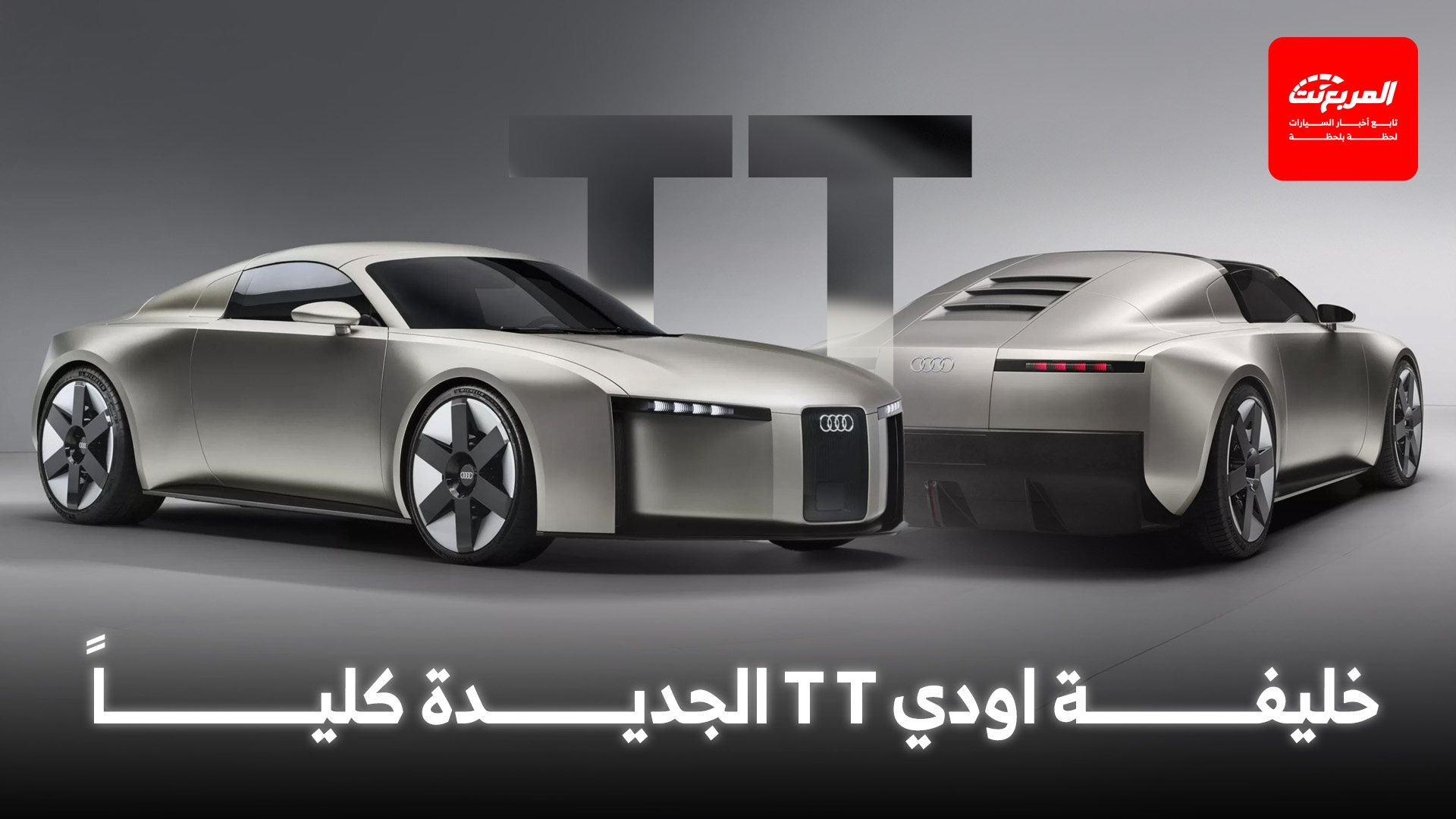 أودي تكشف عن خليفة TT التي ستمهد للمستقبل الرياضي للعلامة