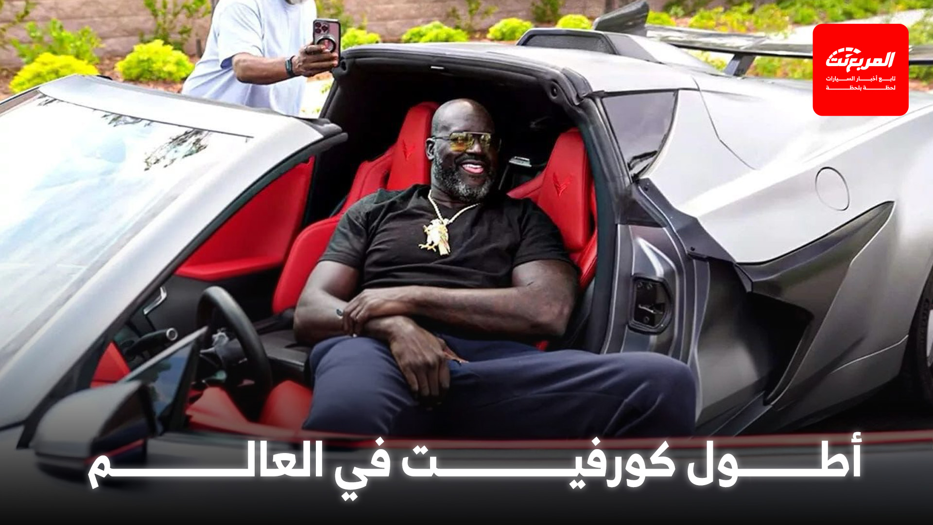 أسطورة كرة السلة شاكيل أونيل يشتري أطول شيفروليه كورفيت في العالم