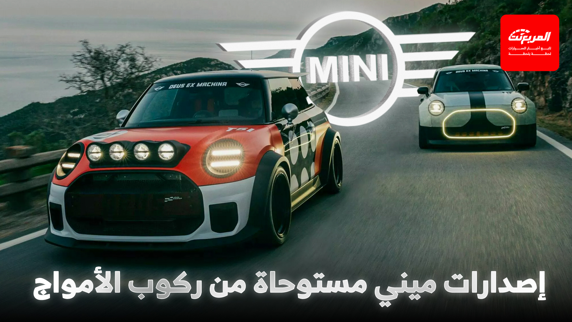 ميني تدشن نسختين مدهشتين من JCW بتصاميم مستوحاة من السباقات وركوب الأمواج