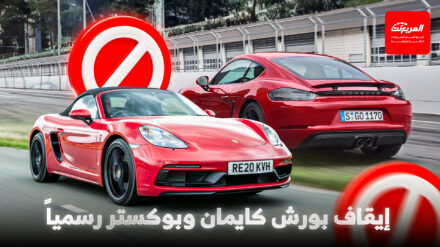 بورش تودع موديلات بوكستر وكايمان بمحركات البنزين رسمياً بورش توقف موديلات بوكستر وكايمان بمحركات البنزين رسمياً