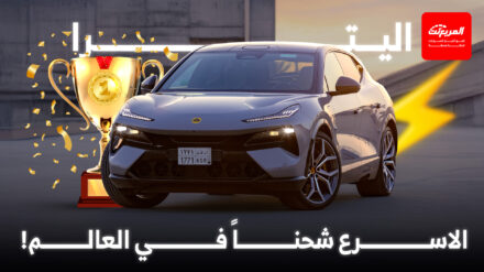 لوتس اليترا تتصدر قائمة أسرع 10 سيارات كهربائية شحناً في العالم