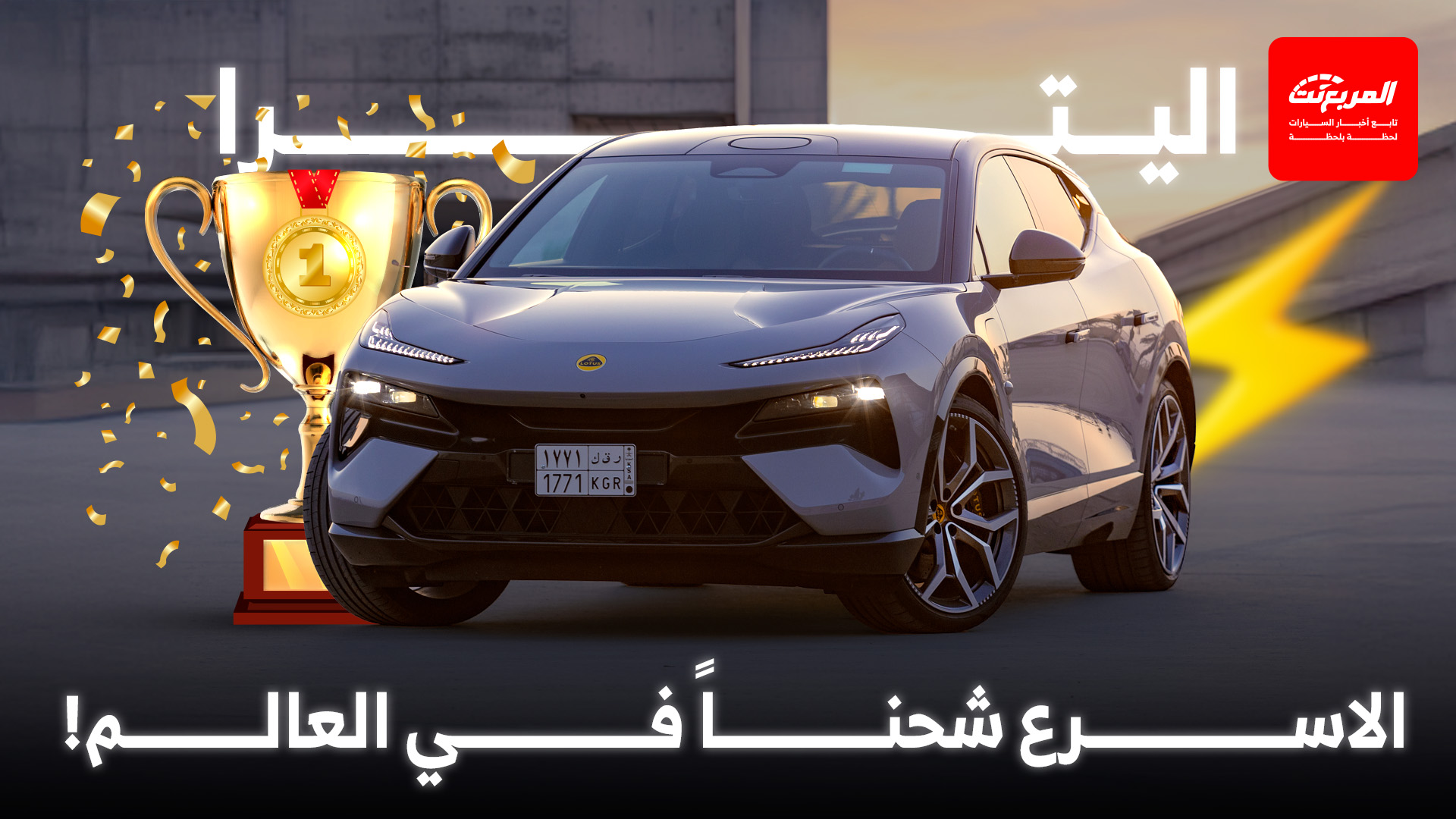 لوتس اليترا تتصدر قائمة أسرع 10 سيارات كهربائية شحناً في العالم