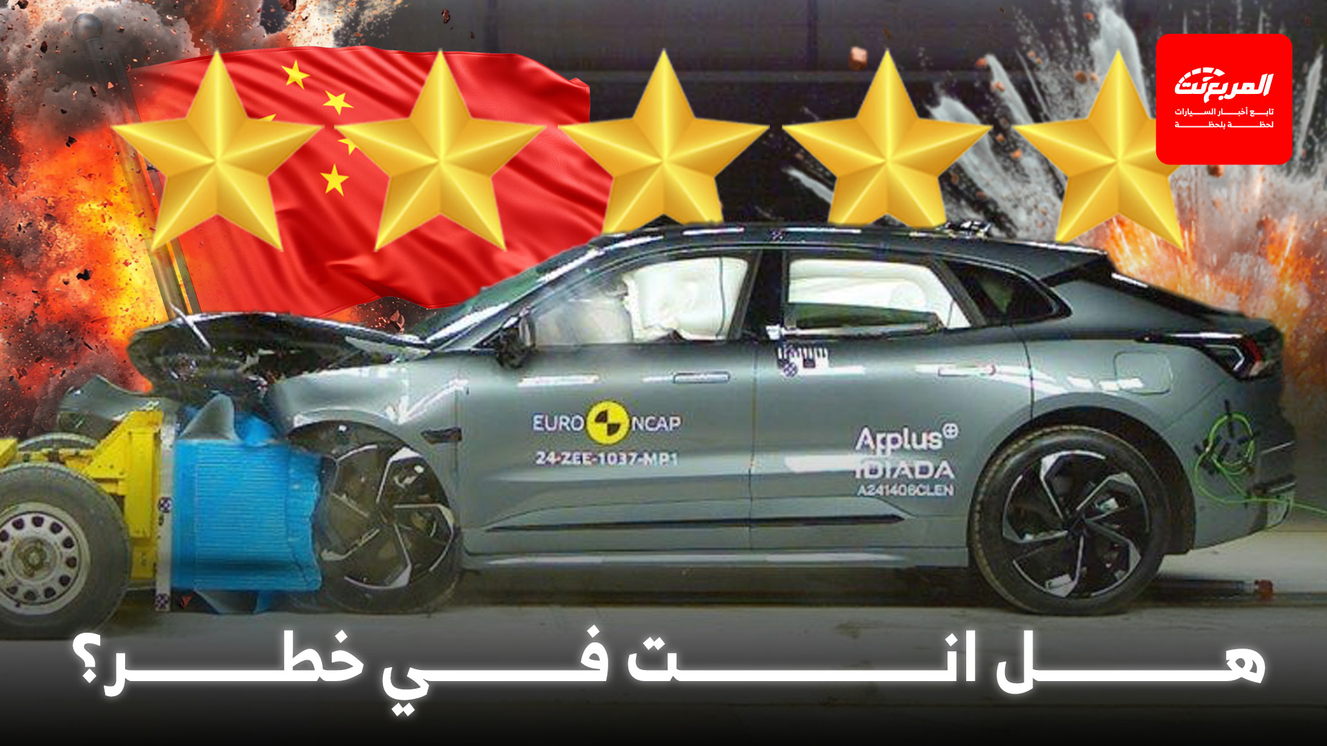 هل السيارات الصينية آمنة حقاً؟ أرقام الاختبارات تكشف المفاجأة