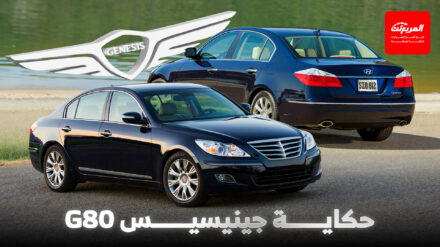 حكاية جينيسيس G80