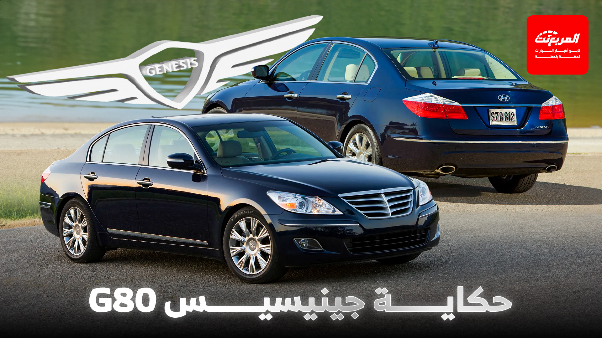 حكاية جينيسيس G80.. من طموح كوري إلى معيار للفخامة