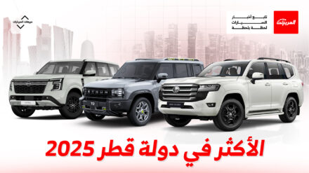 أكثر 10 سيارات مبيعًا في دولة قطر