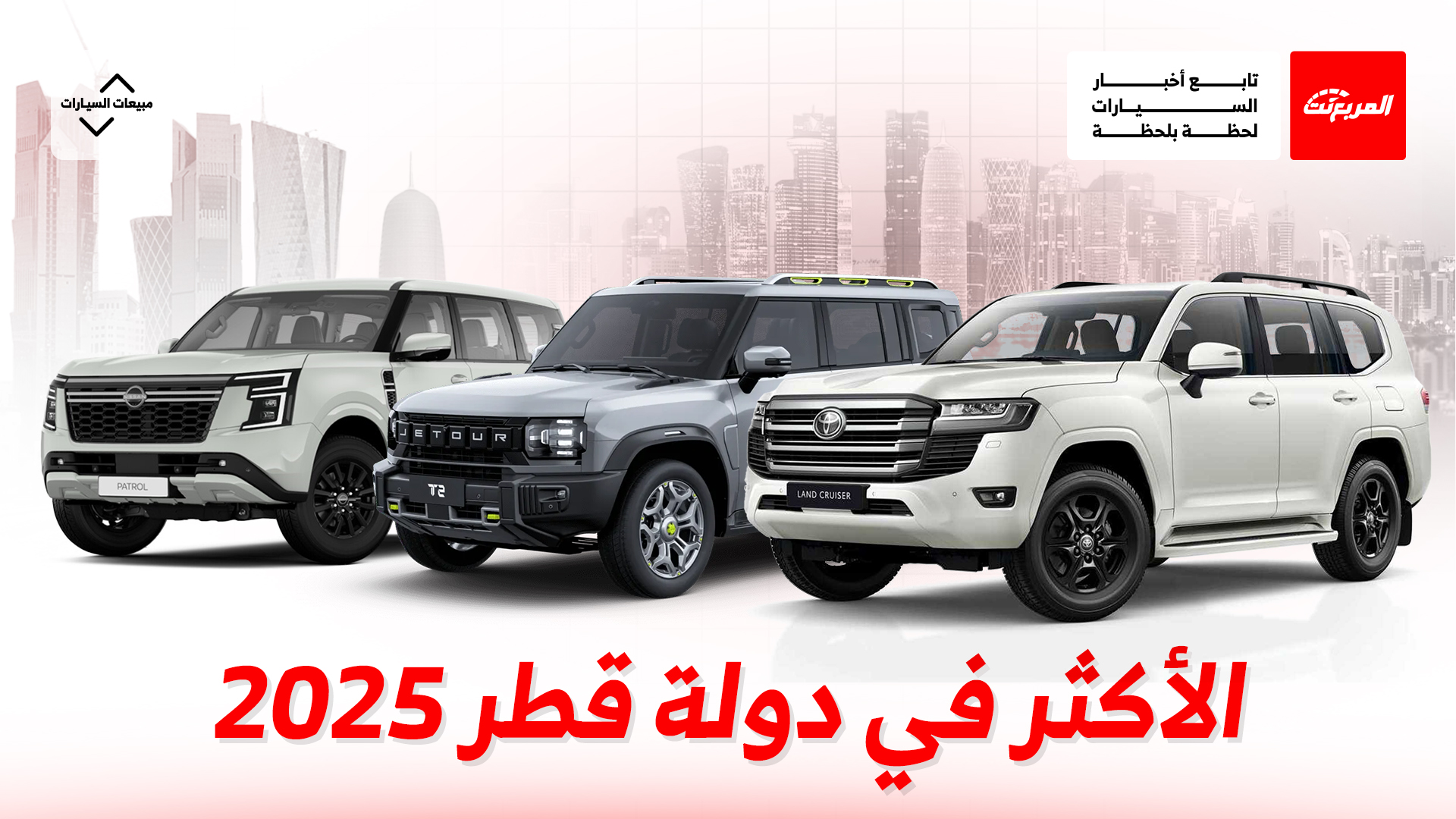 أكثر 10 سيارات مبيعًا في دولة قطر بالنصف الأول من 2025