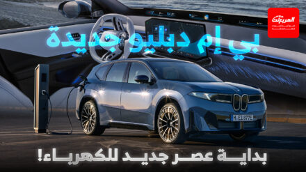 بي إم دبليو تكشف عن iX3 2026 الجديدة كليًا: بداية عصر كهربائي جديد بي إم دبليو تكشف عن iX3 2026 الجديدة كليًا: بداية عصر كهربائي جديد 8