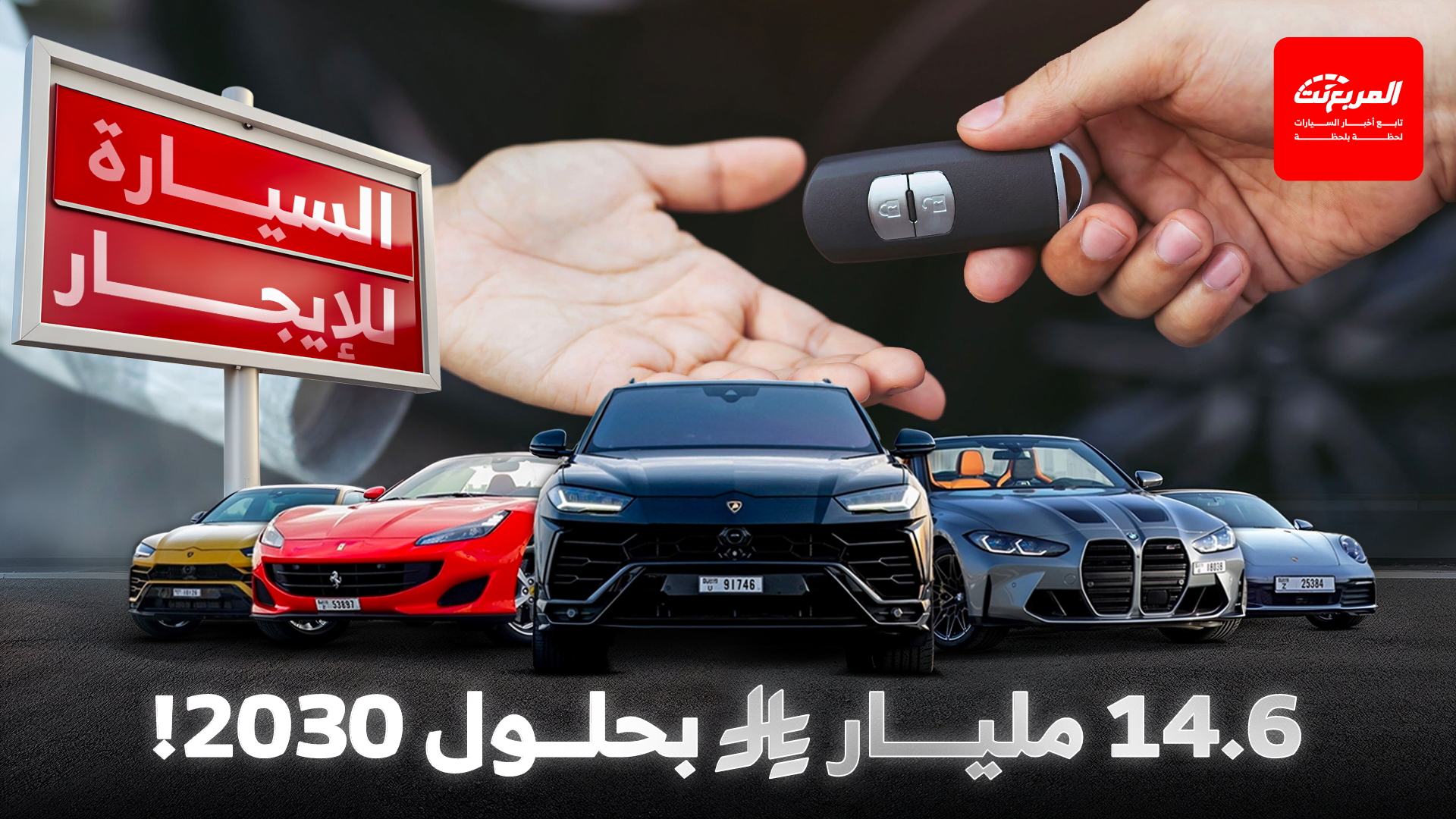 من 2.5 إلى 3.9 مليار دولار.. مستقبل تأجير السيارات في السعودية خلال 5 سنوات