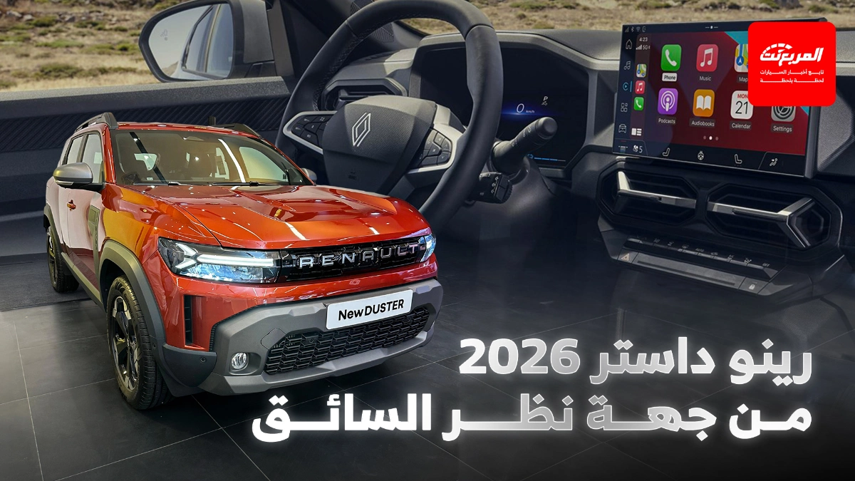 رينو داستر 2026 تعرف على تجربة السائق في الجيل الجديد