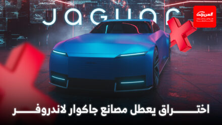 مصانع وعمليات جاكوار لاندروفر تتعطل عالمياً بعد اختراق إلكتروني