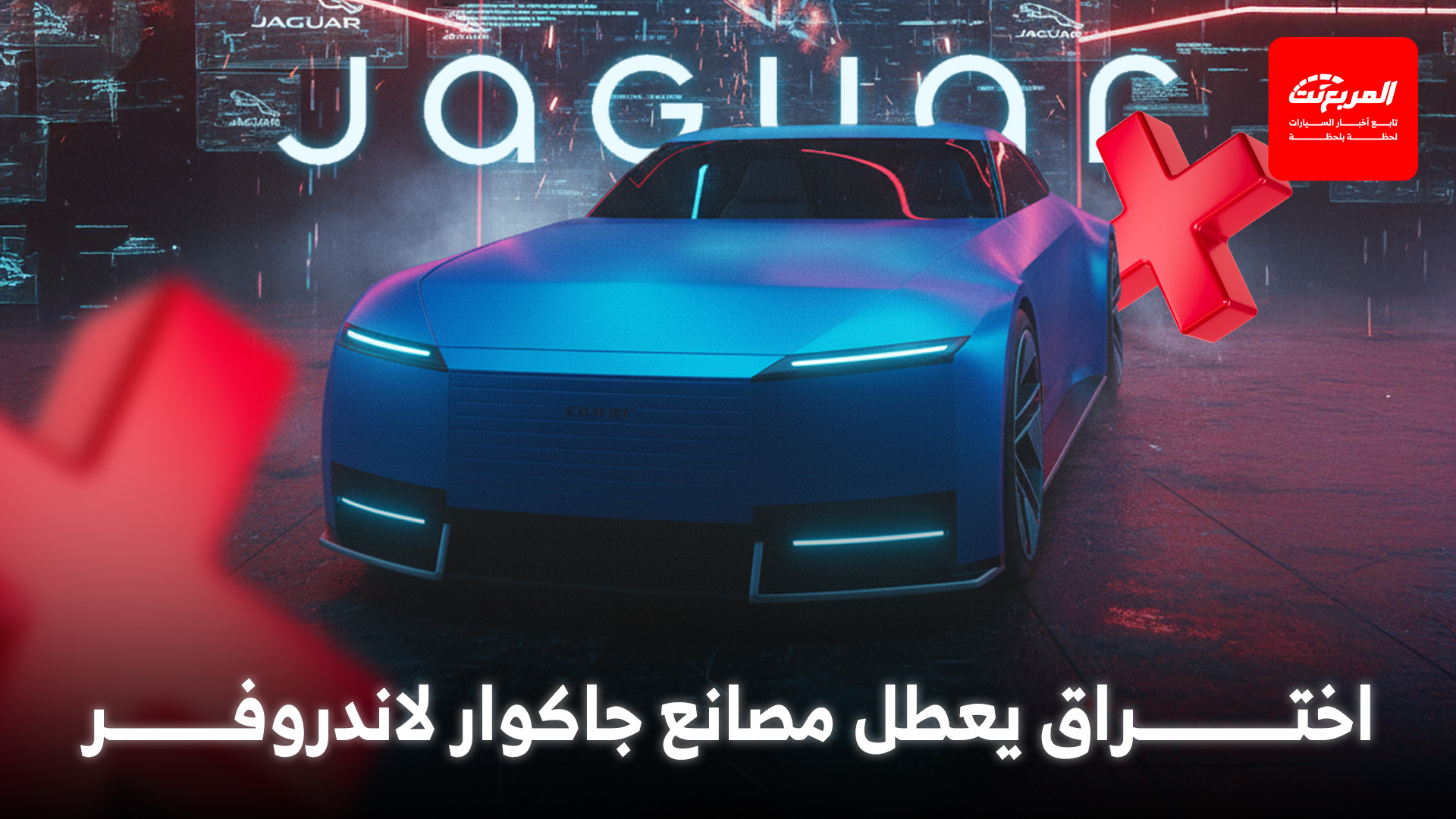 مصانع وعمليات جاكوار لاندروفر تتعطل عالمياً بعد اختراق إلكتروني