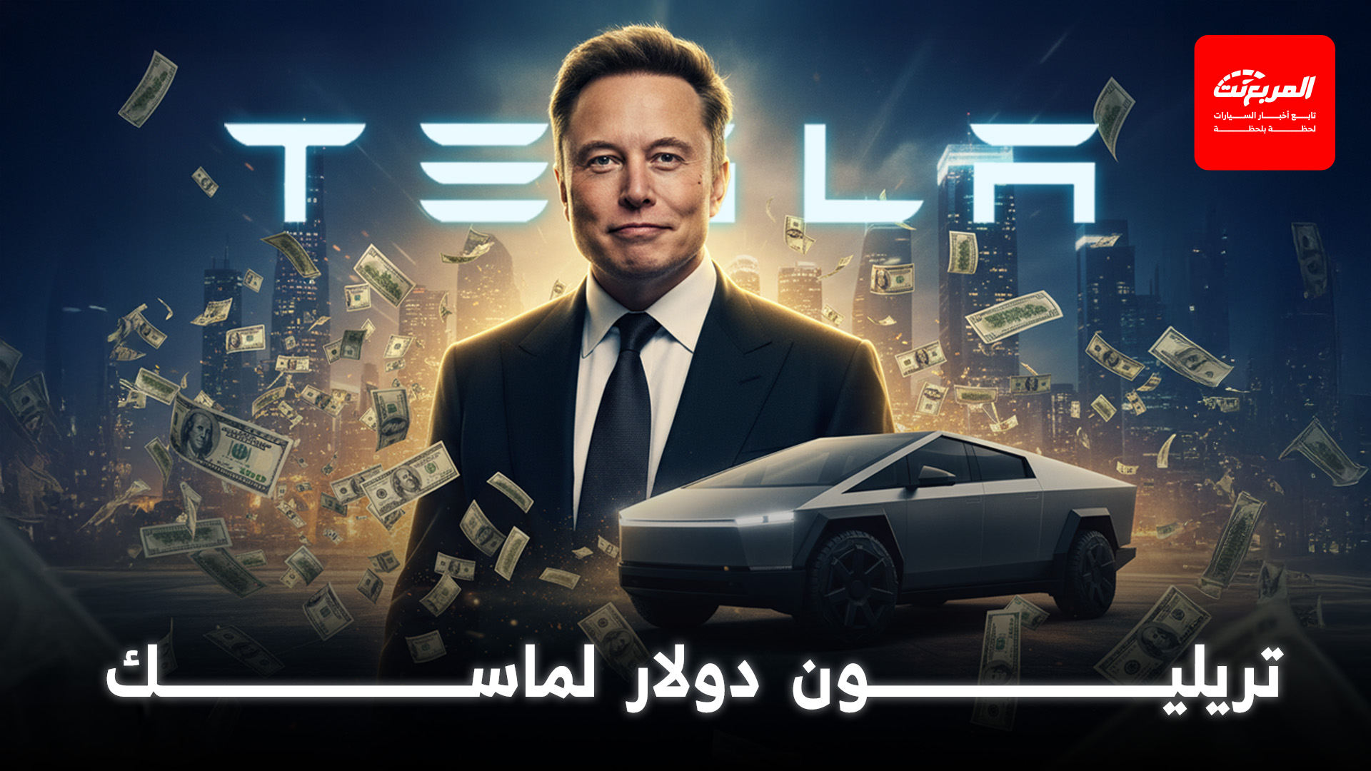 تيسلا تعرض على ماسك حزمة تعويض تاريخية بقيمة تريليون دولار!