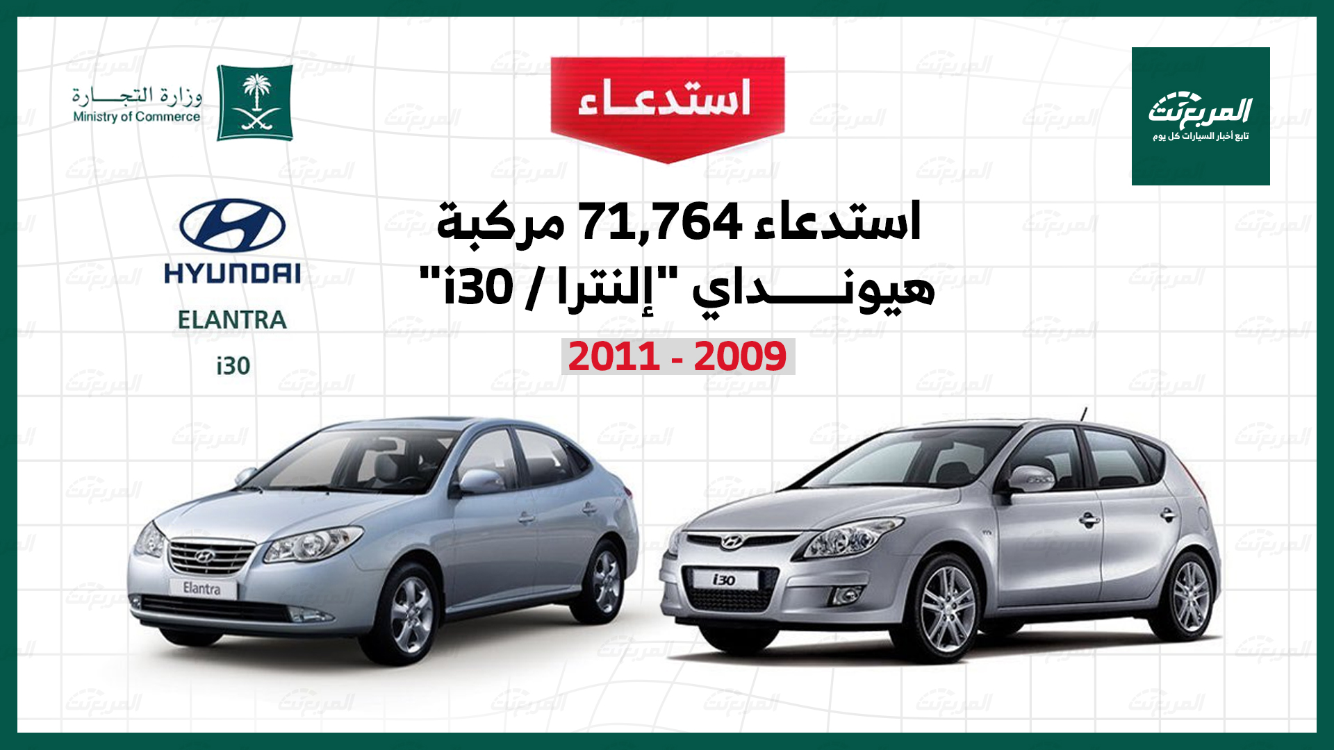 استدعاء 71764 سيارة هيونداي إلنترا وi30 موديلات 2009-2011