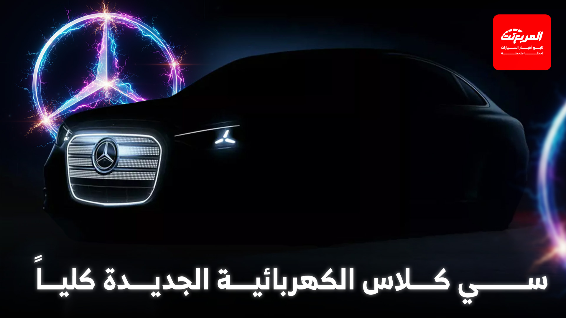 مرسيدس تشوق لـ سي كلاس الكهربائية الجديدة بشبك أمامي عملاق وشاشة 39.1 إنش مرسيدس تشوق لـ سي كلاس الكهربائية الجديدة بشبك أمامي عملاق وشاشة 39.1 إنش 1
