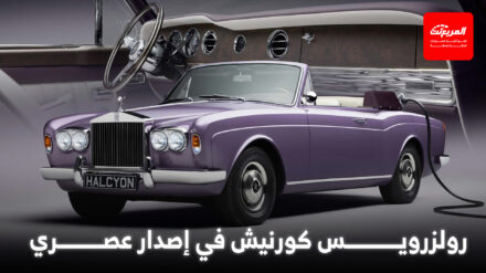 رولزرويس كورنيش الكلاسيكية تعود للحياة بتحديثات بديعة