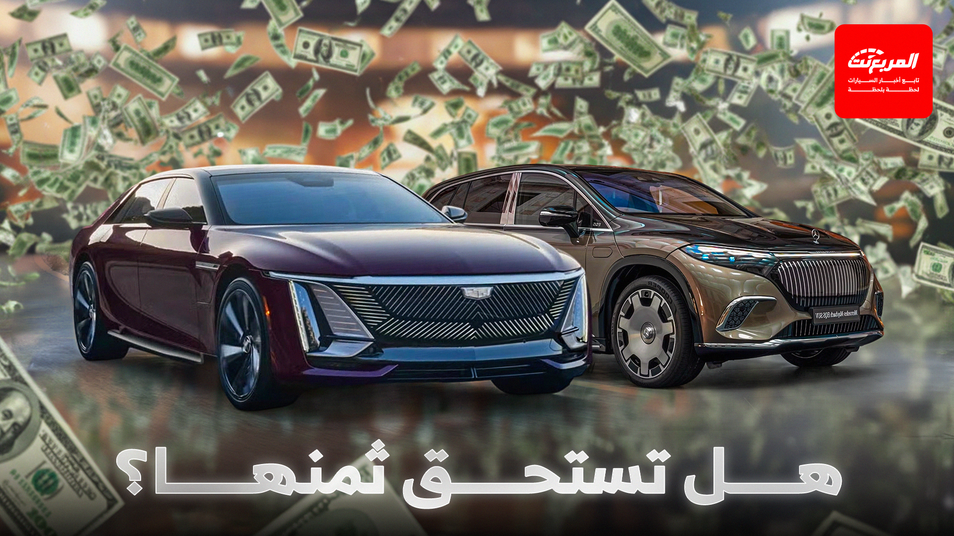 “تقارير المربع” هل السيارات الكهربائية الفاخرة تستحق أسعارها الصادمة؟