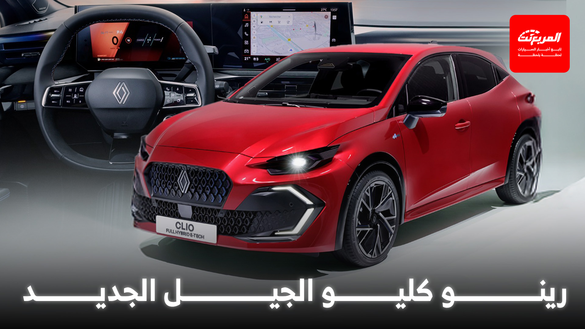 رينو كليو 2026 الجيل الجديد ينطلق بتصميم أكثر جراءة وتقنيات هايبرد متطورة