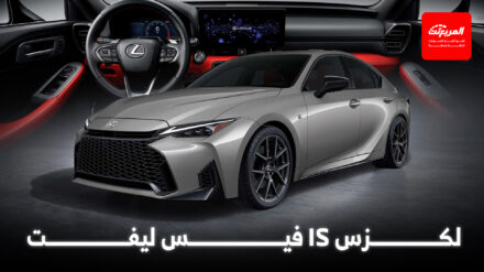 لكزس IS موديل 2026 ينطلق بتحديثات جمالية وتقنية جديدة لكزس IS موديل 2026 ينطلق بتحديثات جمالية وتقنية جديدة
