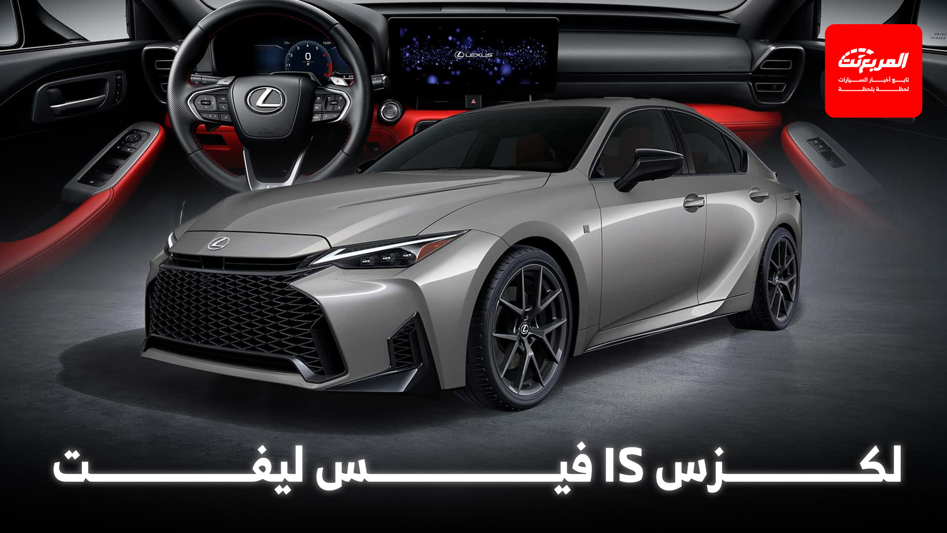 لكزس IS موديل 2026 ينطلق بتحديثات جمالية وتقنية جديدة