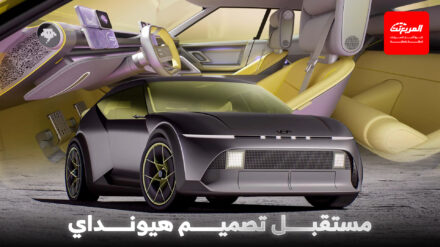 هيونداي كونسبت ثري هي هاتشباك كهربائية جديدة بتصميم ملفت سيمهد لمستقبل العلامة هيونداي كونسبت ثري هي هاتشباك كهربائية جديدة بتصميم ملفت سيمهد لمستقبل العلامة