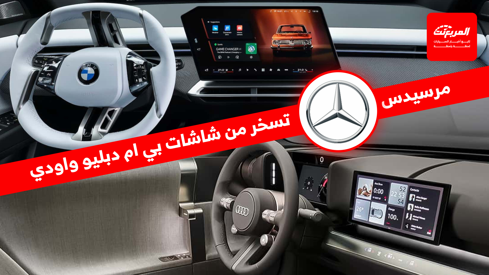 مرسيدس تهاجم شاشات بي إم دبليو واودي: حرب التصاميم تشتعل بين الألمان