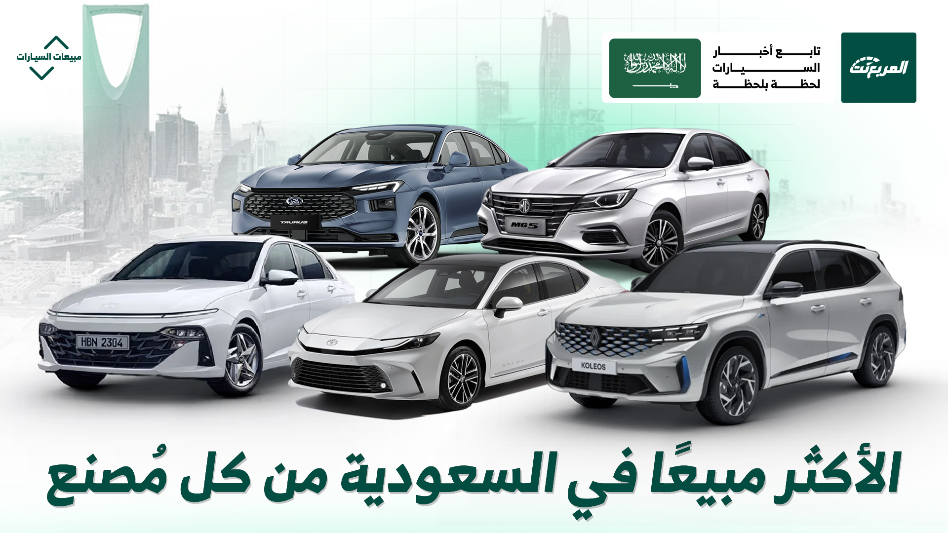 الأكثر مبيعًا في السعودية.. هذه هي السيارات التي تصدرت من كل مصنع 2025