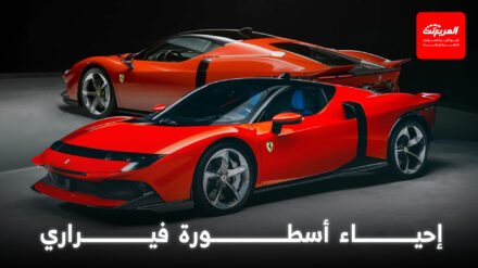 فيراري تعيد إحياء اسم تستاروسا بمحرك V8 هايبرد يتفوق على SF90