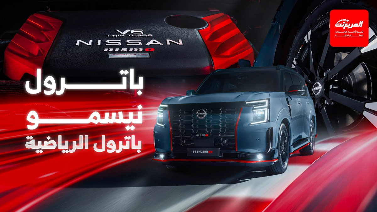 باترول نيسمو 2026 في السعودية بمحرك أقوى وفخامة رياضية