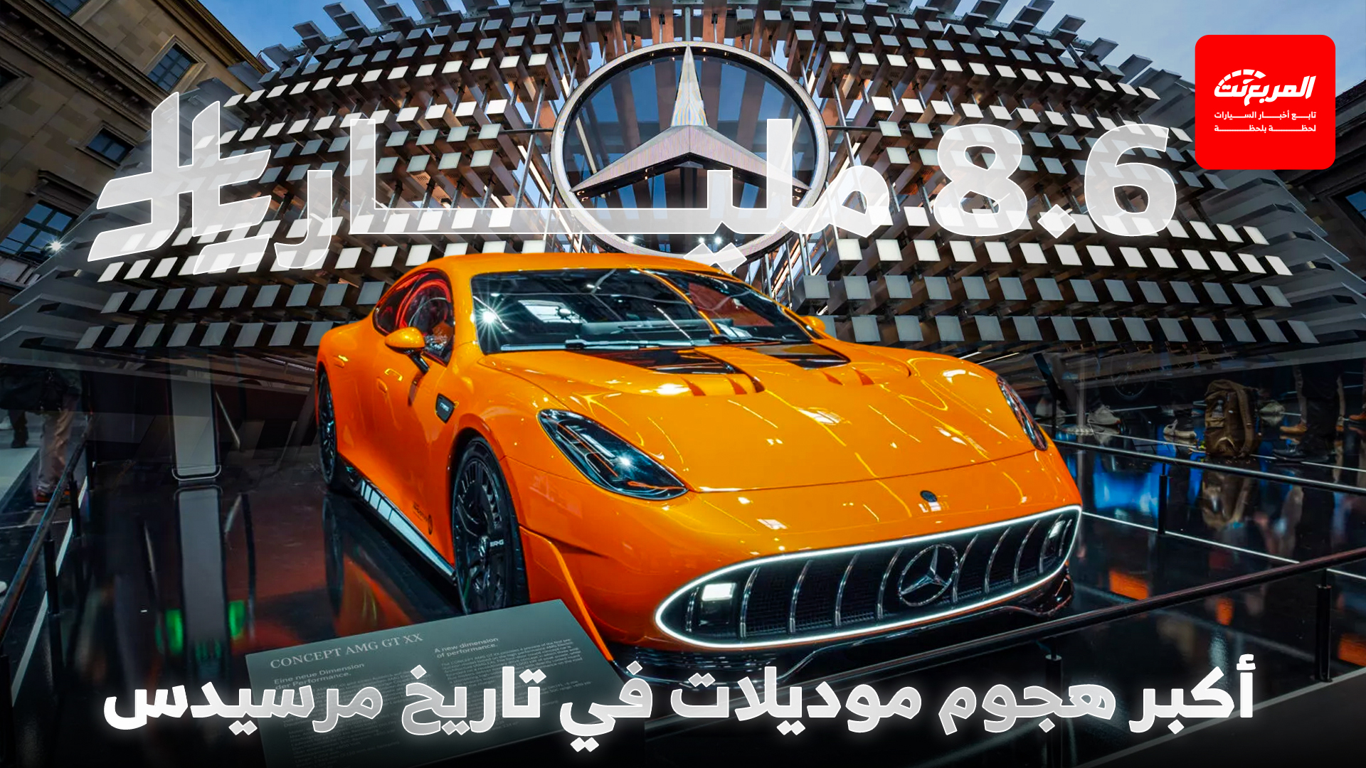 مرسيدس تعلن عن استثمارات هائلة وأضخم هجوم طرازي في تاريخها