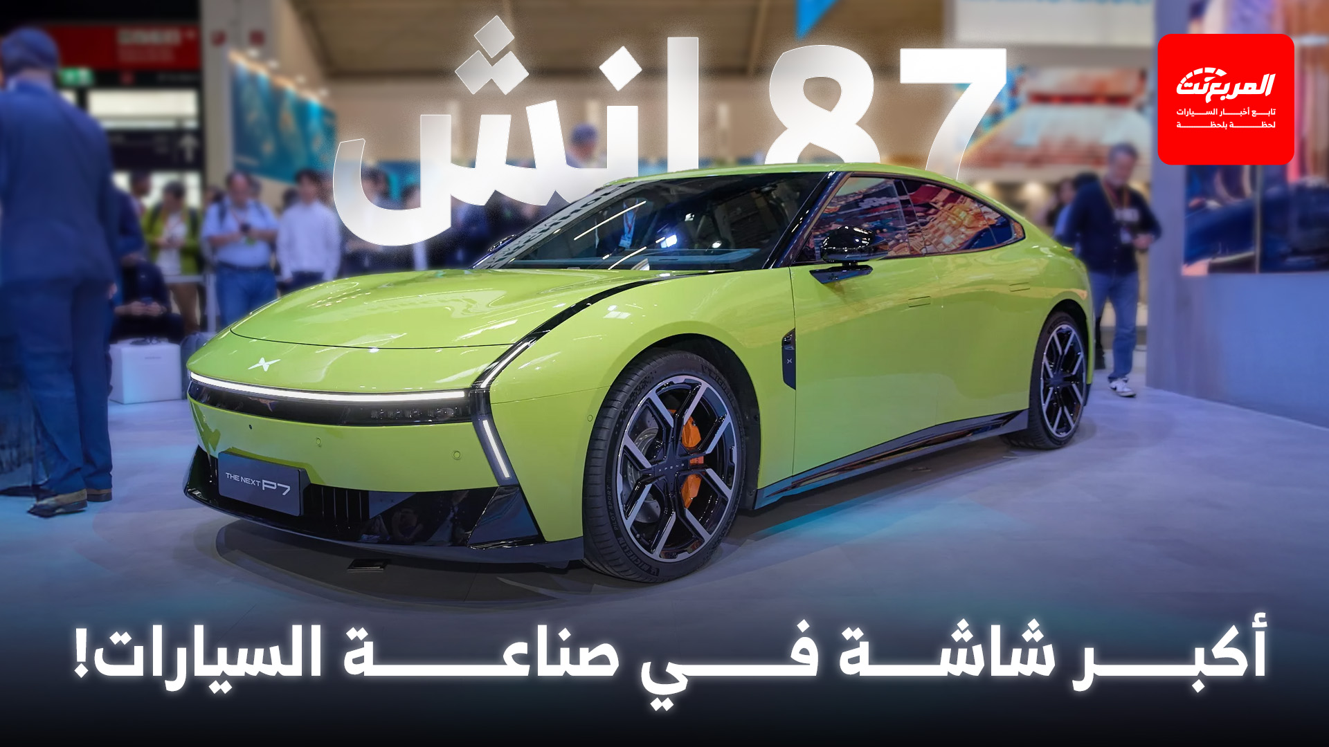 اكس بنغ الصينية تدشن أفخم سيدان كهربائية لها في قلب أوروبا لمنافسة تيسلا ومرسيدس