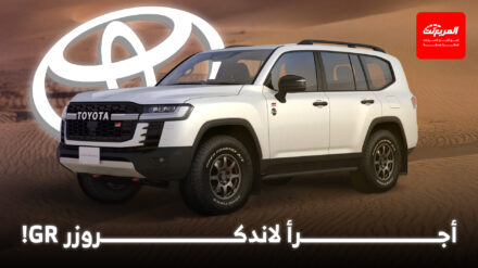 تويوتا لاندكروزر GR تحصل على أجرأ إصدار لها للاحتفال بإنجازات دكار تويوتا لاندكروزر GR تحصل على أجرأ إصدار لها للاحتفال بإنجازات دكار
