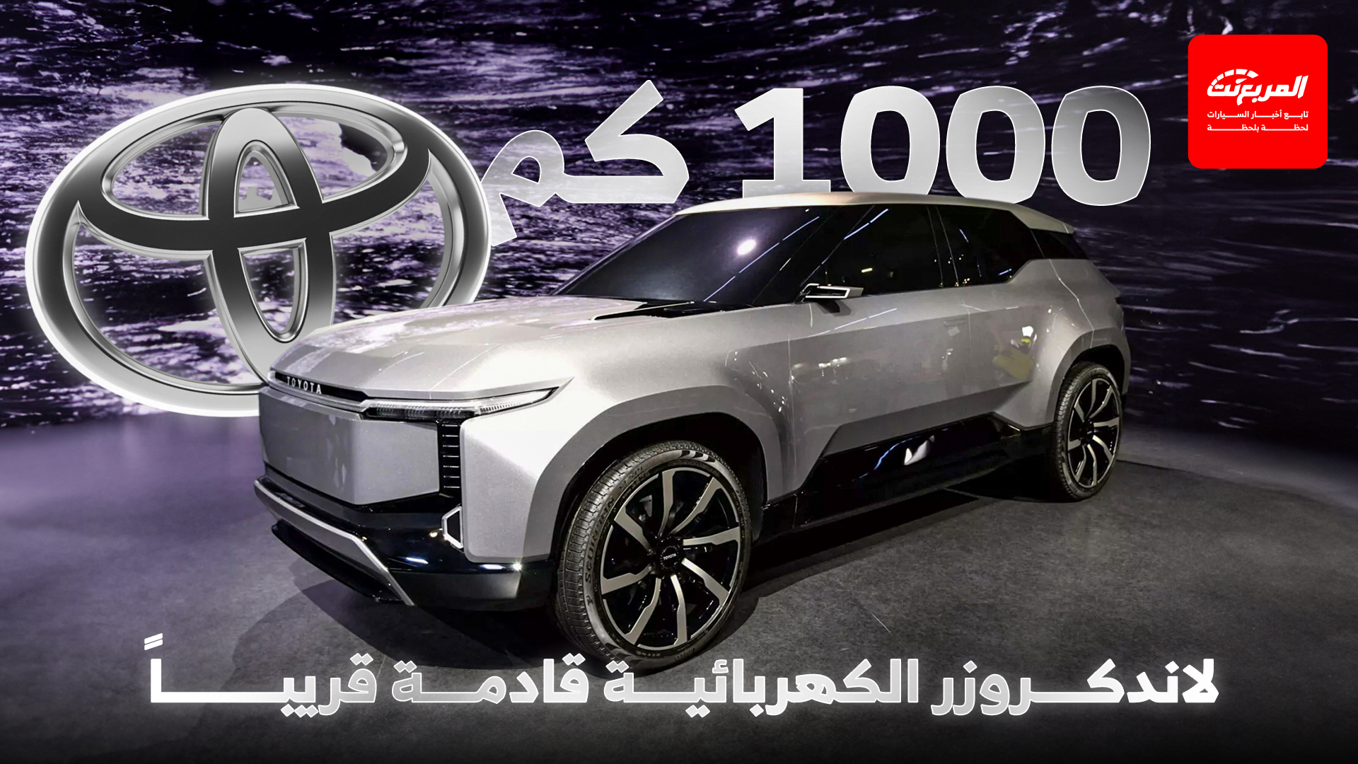 تويوتا تكشف خطط إنتاج لاندكروزر وراف فور الكهربائيتين