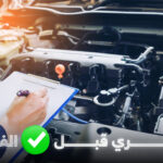 السيارات المستعملة