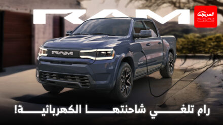 رام تلغي شاحنتها الكهربائية 1500 REV المنافسة لفورد لايتنينج وتيسلا سايبرتراك رام تلغي شاحنتها الكهربائية 1500 REV المنافسة لفورد لايتنينج وتيسلا سايبرتراك