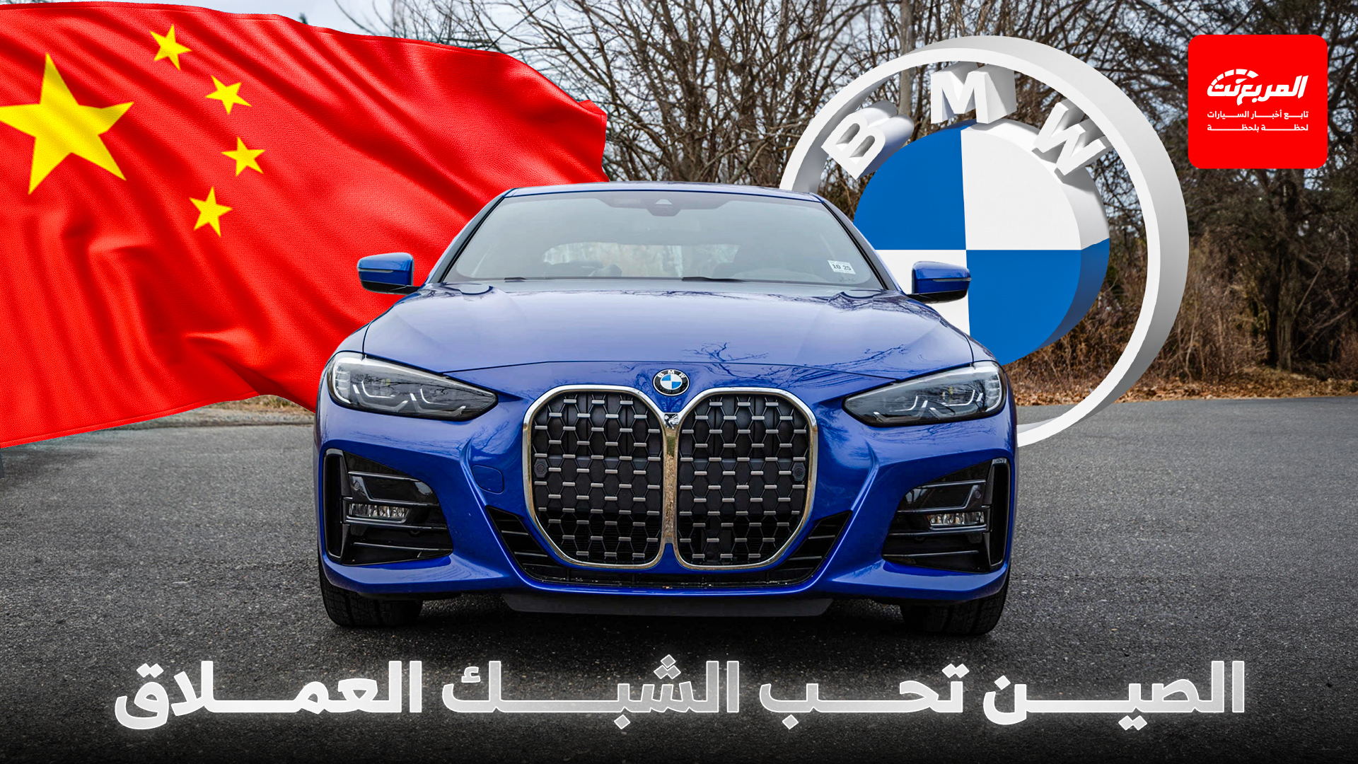 بي إم دبليو تعترف أن الصين كانت السبب وراء تصاميم الشبك العملاق