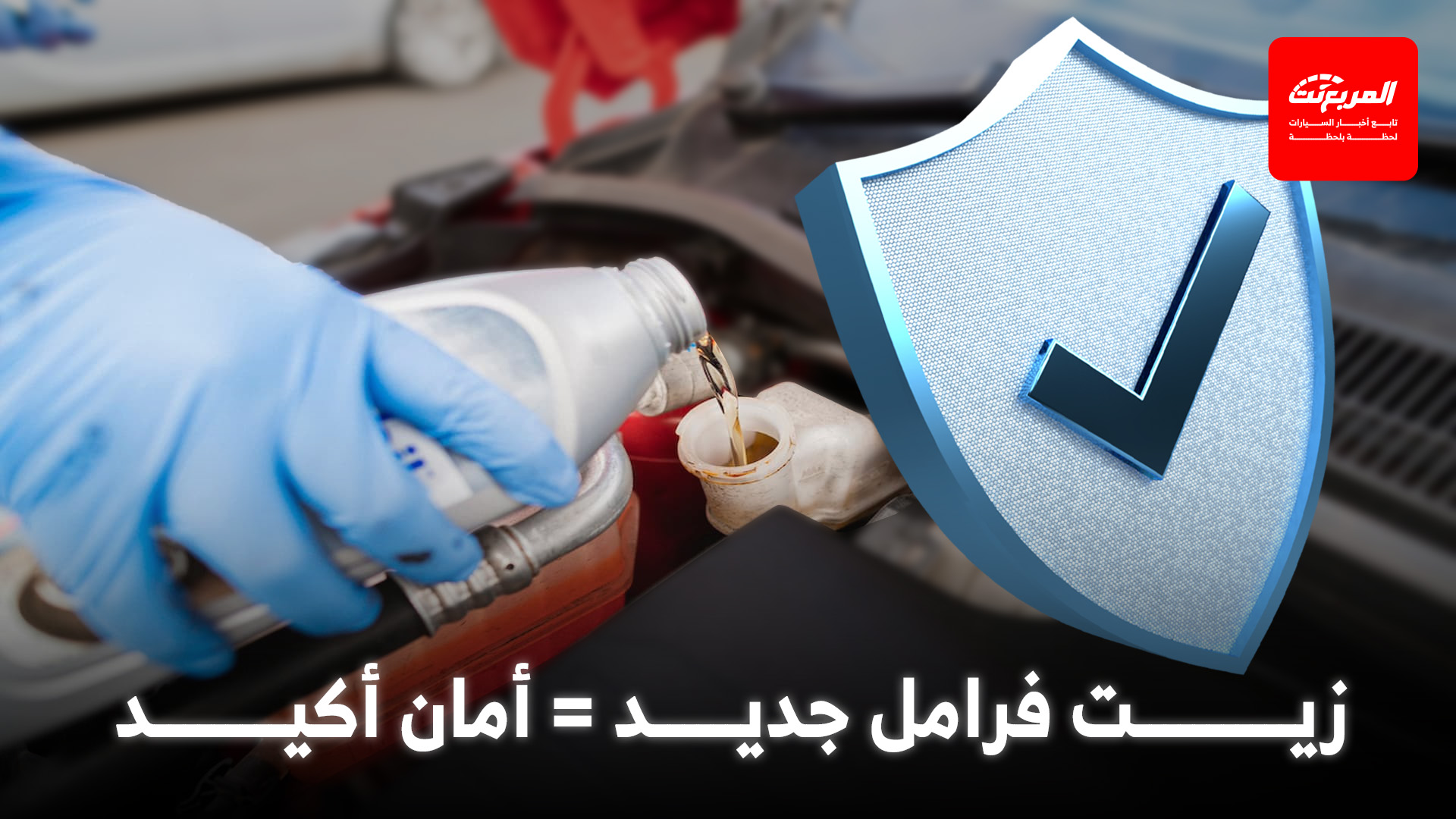 أهمية تغيير زيت الفرامل بانتظام لضمان سلامتك على الطريق